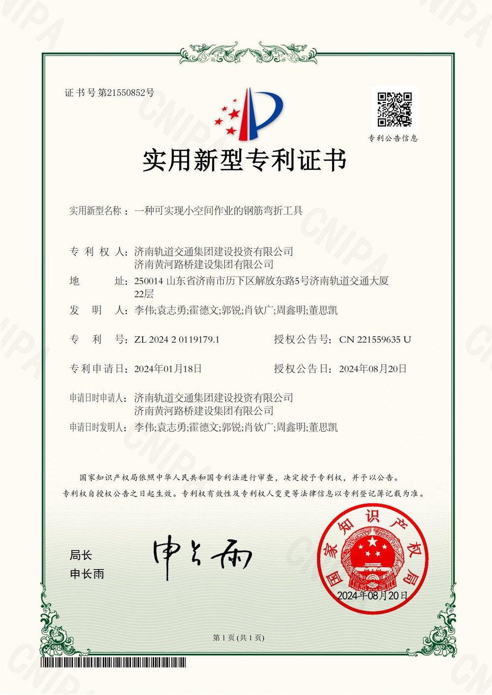 1济南轨道交通集团建设投资有限公司,mg不朽情缘2024201191791适用新型专利证书_00.jpg