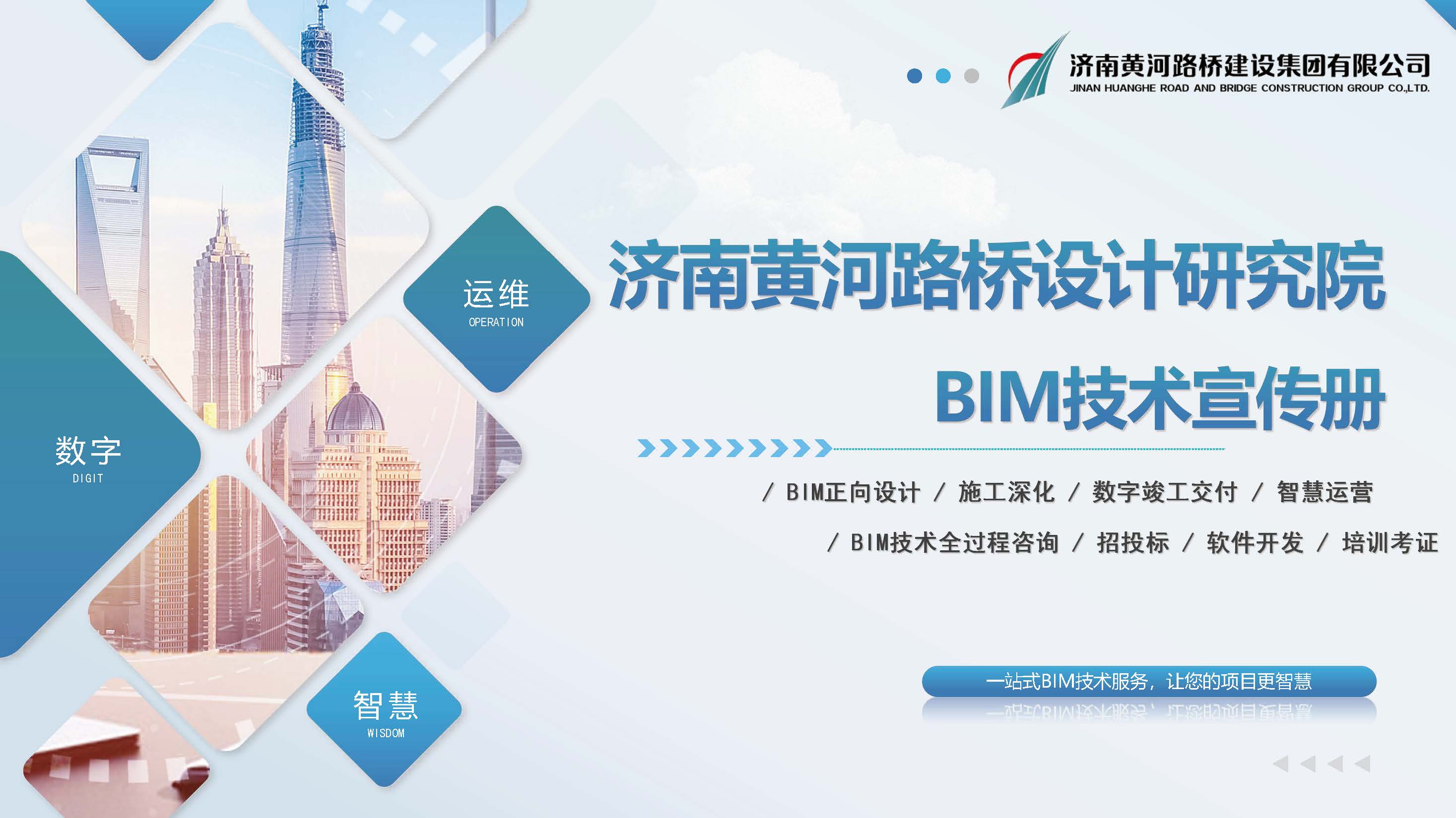 黄河mg不朽情缘BIM宣传册(1)_页面_01.jpg