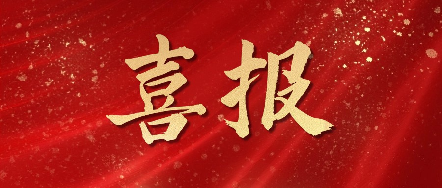 喜报.jpg